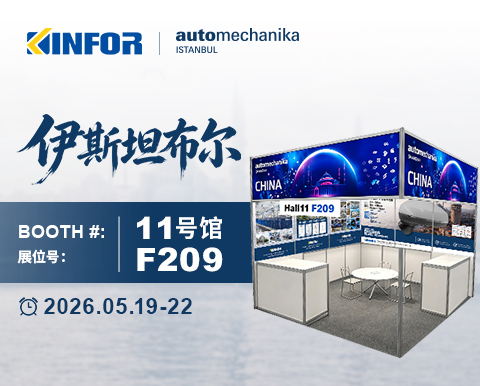 Hangzhou Golden Sun искренне приглашает вас принять участие в выставке Automechanika Istanbul 2026 (стенд №: зал 11, F209).